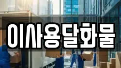 대전광역시 유성구 외삼동 이사,포장이사,반포장이사,원룸이사,사무실이사,용달이사,전국이사,보관이사