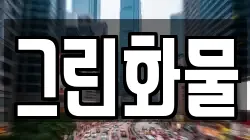 그린화물