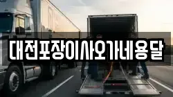 대전포장이사오가네용달