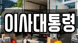 대전광역시 유성구 용계동 이사,포장이사,반포장이사,원룸이사,사무실이사,용달이사,전국이사,보관이사