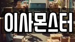 이사몬스터