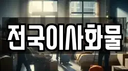 전국이사화물