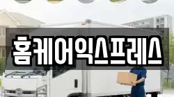 홈케어익스프레스