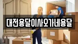 대전용달이사오가네용달
