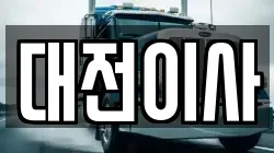 대전이사