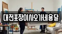 대전포장이사오가네용달
