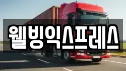 웰빙익스프레스