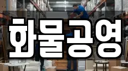 화물공영
