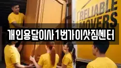 개인용달이사1번가이삿짐센터