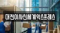 대전이사신세계익스프레스