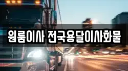 원룸이사 전국용달이사화물