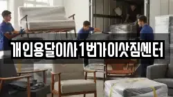개인용달이사1번가이삿짐센터