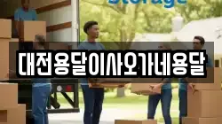 대전용달이사오가네용달