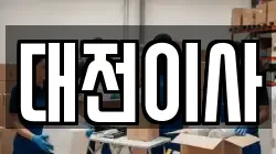 대전광역시 유성구 원신흥동 이사,포장이사,반포장이사,원룸이사,사무실이사,용달이사,전국이사,보관이사