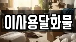 이사용달화물