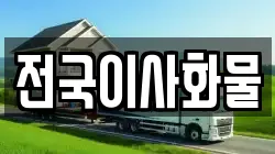 전국이사화물