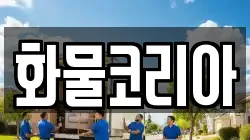 화물코리아