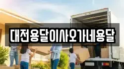 대전용달이사오가네용달