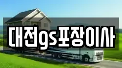 대전광역시 유성구 원촌동 이사,포장이사,반포장이사,원룸이사,사무실이사,용달이사,전국이사,보관이사