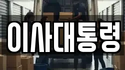 대전광역시 유성구 이사,포장이사,반포장이사,원룸이사,사무실이사,용달이사,전국이사,보관이사