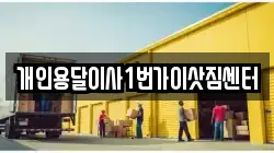 개인용달이사1번가이삿짐센터
