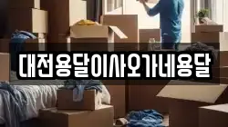 대전용달이사오가네용달