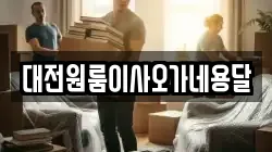 대전원룸이사오가네용달