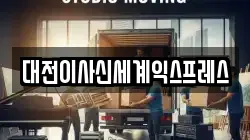 대전이사신세계익스프레스