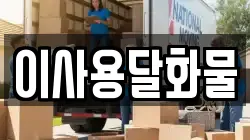 이사용달화물