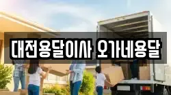 대전용달이사 오가네용달