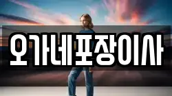 대전광역시 유성구 장대동 이사,포장이사,반포장이사,원룸이사,사무실이사,용달이사,전국이사,보관이사