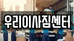 우리이사짐센터
