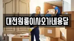 대전원룸이사오가네용달
