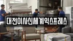 대전이사신세계익스프레스
