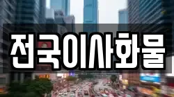 전국이사화물