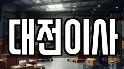 대전이사