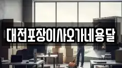 대전포장이사오가네용달