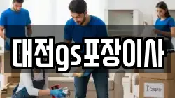 대전광역시 유성구 전민동 이사,포장이사,반포장이사,원룸이사,사무실이사,용달이사,전국이사,보관이사