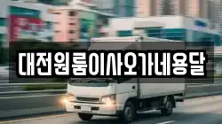 대전원룸이사오가네용달