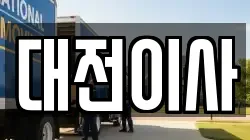 대전이사