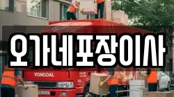 오가네포장이사