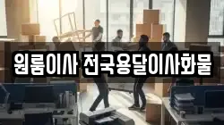 원룸이사 전국용달이사화물