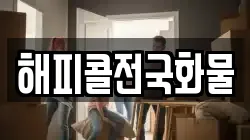 해피콜전국화물