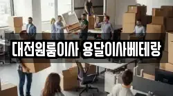 대전광역시 유성구 지족동 이사,포장이사,반포장이사,원룸이사,사무실이사,용달이사,전국이사,보관이사