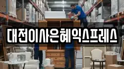 대전이사은혜익스프레스