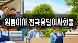 원룸이사 전국용달이사화물