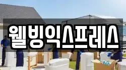 웰빙익스프레스