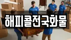 해피콜전국화물