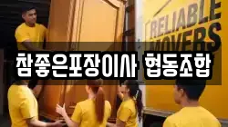 참좋은포장이사 협동조합