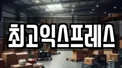 최고익스프레스